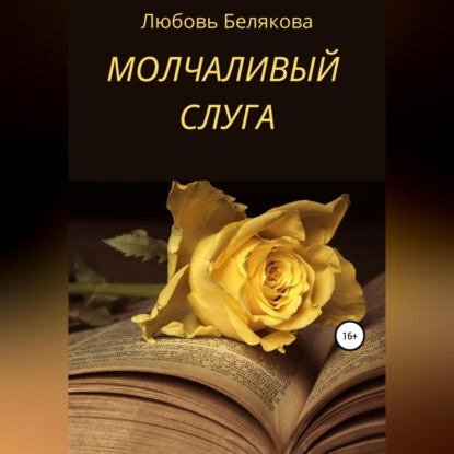 Скачать книгу Молчаливый слуга