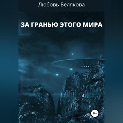 Скачать книгу За гранью этого мира