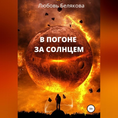 Скачать книгу В погоне за солнцем