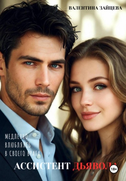 Скачать книгу Ассистент Дьявола