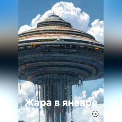 Скачать книгу Жара в январе