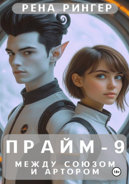 Скачать книгу Прайм-9. Между Союзом и Артором