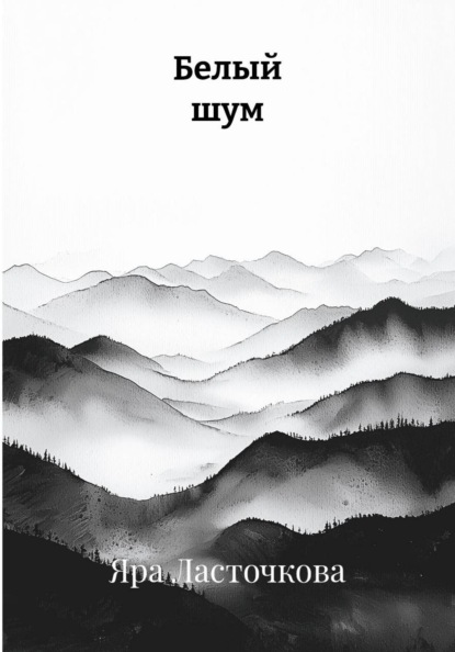 Скачать книгу Белый шум