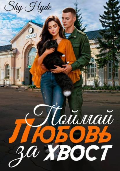 Скачать книгу Поймай любовь за хвост