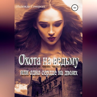 Скачать книгу Охота на ведьму, или Одно сердце на двоих