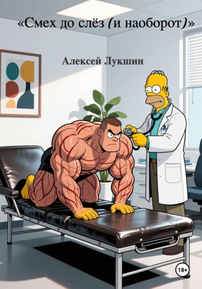 Скачать книгу Смех до слёз ( и наоборт )