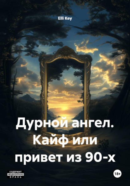 Скачать книгу Дурной ангел. Кайф или привет из 90-х