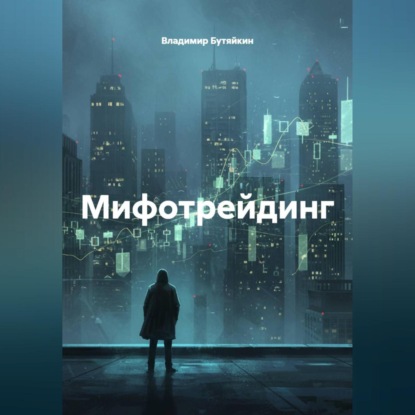 Скачать книгу Мифотрейдинг