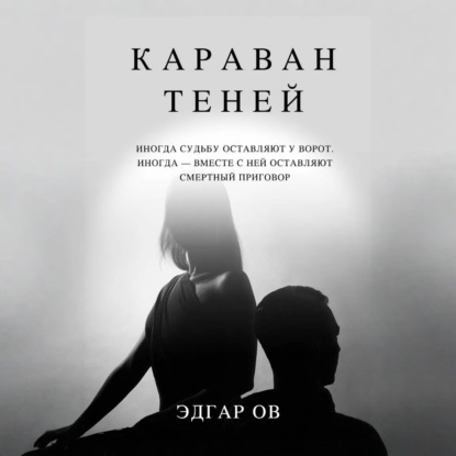 Скачать книгу Караван теней