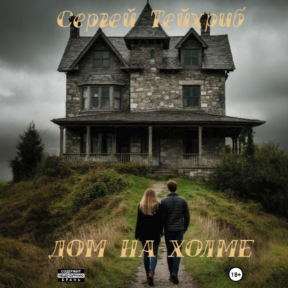 Скачать книгу Дом на холме