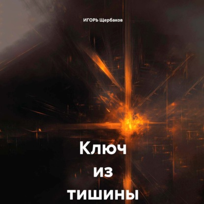 Скачать книгу Ключ из тишины