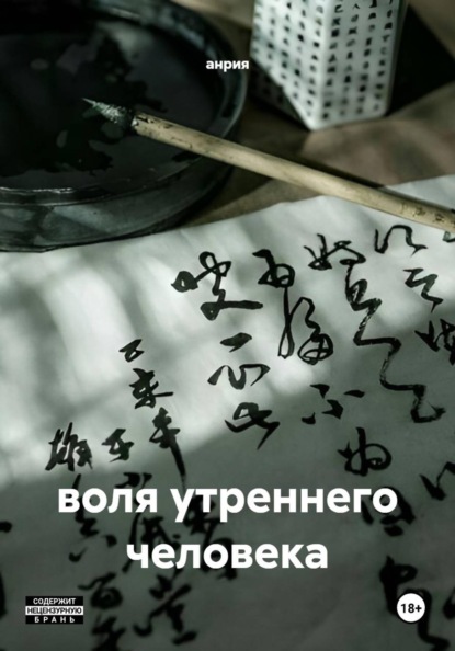 Скачать книгу воля утреннего человека