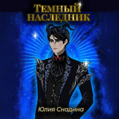 Скачать книгу Темный наследник