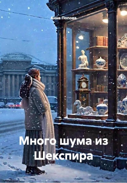 Много шума из Шекспира