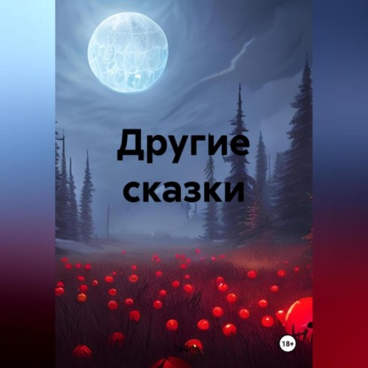 Скачать книгу Другие сказки