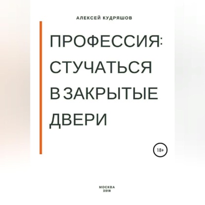 Скачать книгу Профессия: стучаться в закрытые двери
