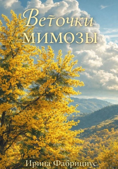 Скачать книгу Веточки мимозы
