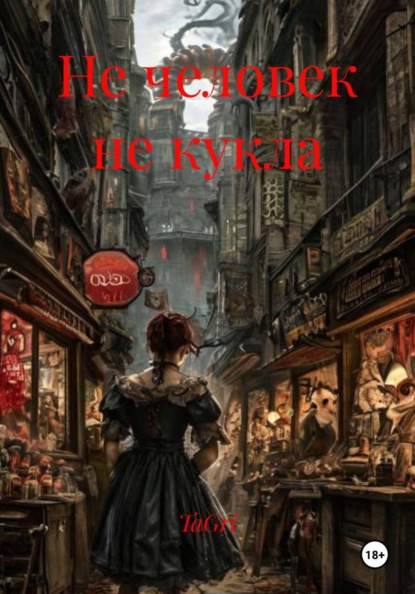 Скачать книгу Не человек не кукла