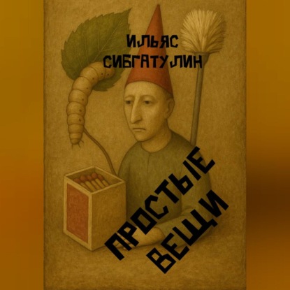 Скачать книгу Простые вещи