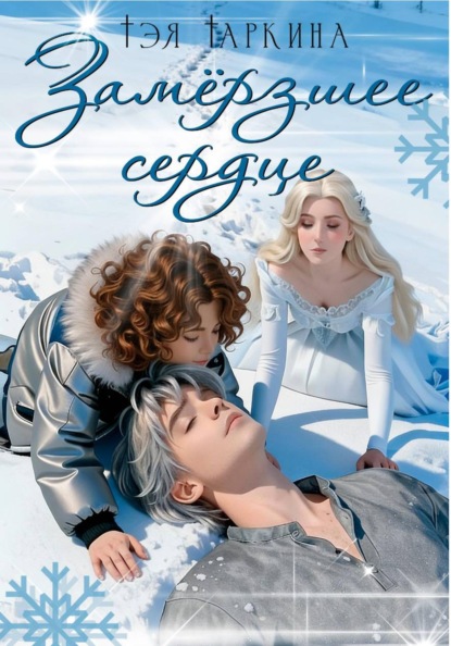Скачать книгу Замёрзшее сердце