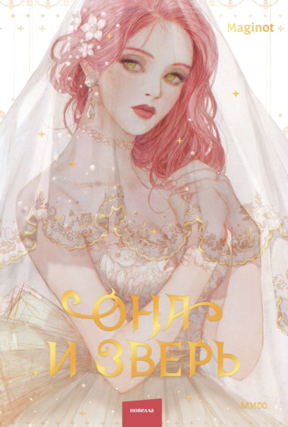 Скачать книгу Она и зверь. Том 1