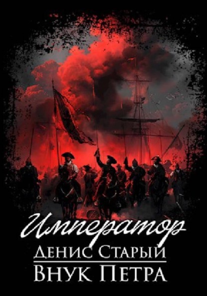 Скачать книгу Внук Петра. Император