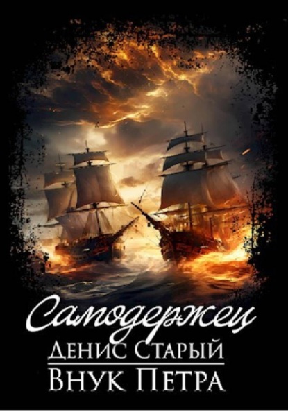 Скачать книгу Внук Петра. Самодержец