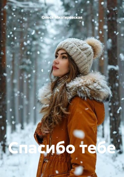 Скачать книгу Спасибо тебе