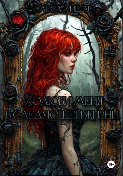 Скачать книгу Полюби меня в следующей жизни