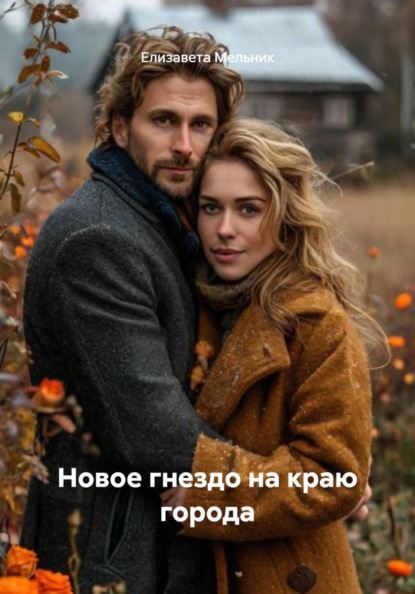 Скачать книгу Новое гнездо на краю города