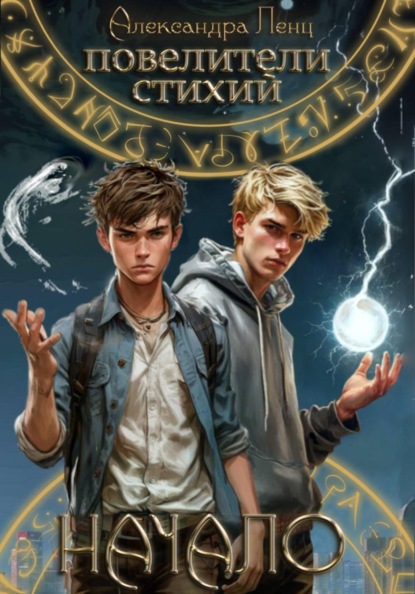 Скачать книгу Повелители стихий: начало