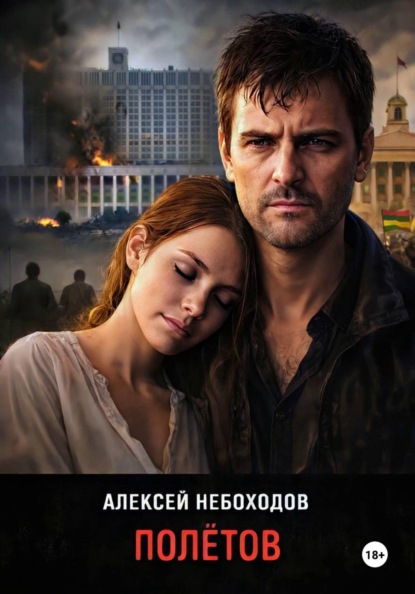 Скачать книгу Полётов