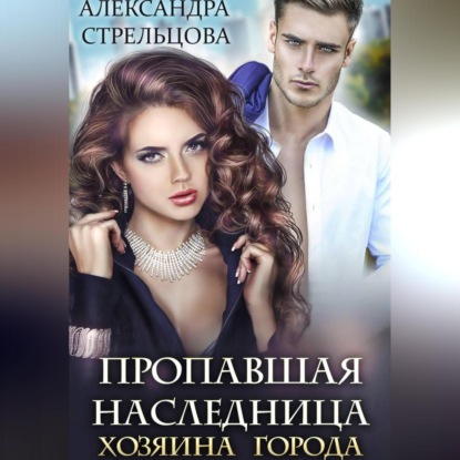 Скачать книгу Пропавшая наследница хозяина города