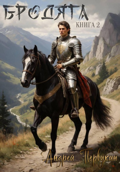 Скачать книгу Бродяга Книга вторая