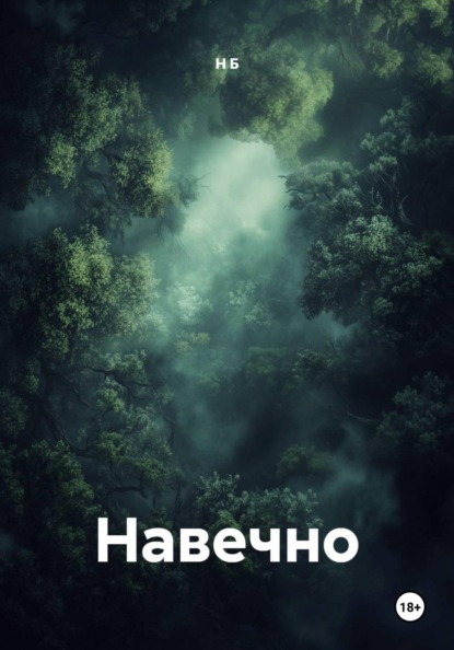 Скачать книгу Навечно