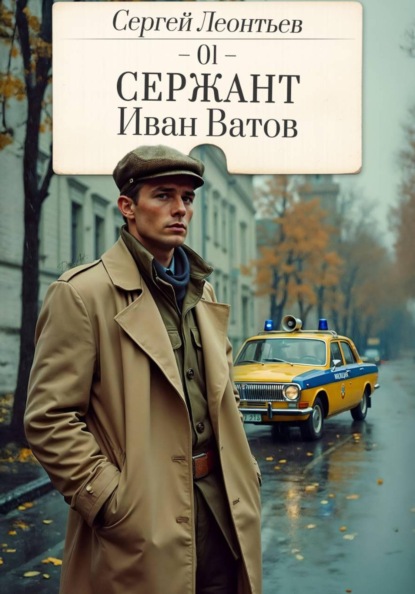 Скачать книгу Сержант Иван Ватов