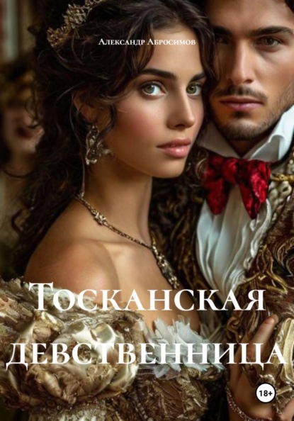 Скачать книгу Тосканская девственница