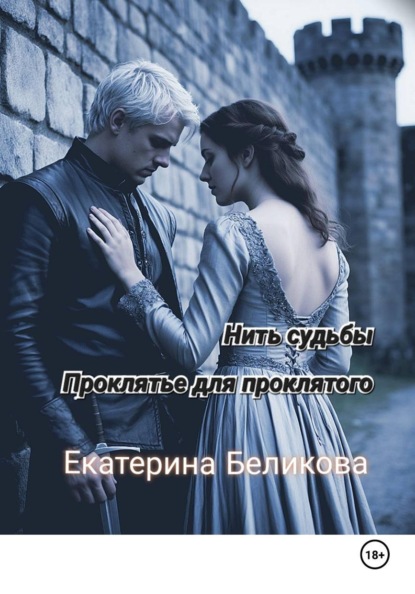 Скачать книгу Нить судьбы. Проклятье для проклятого