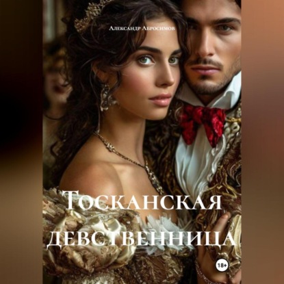 Скачать книгу Тосканская девственница