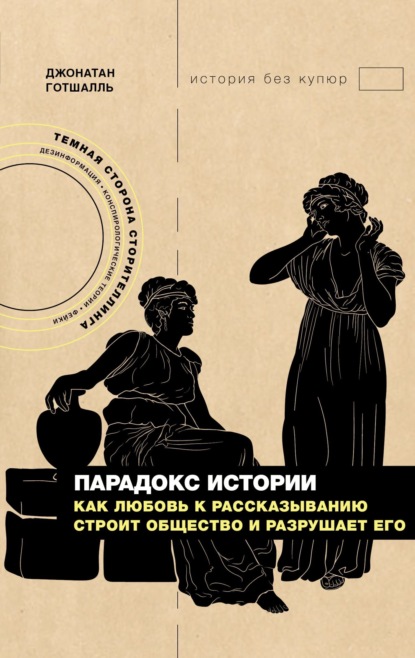 Скачать книгу Парадокс истории. Как любовь к рассказыванию строит общество и разрушает его