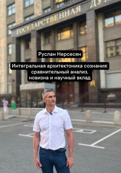 Скачать книгу Интегральная архитектоника сознания: сравнительный анализ, новизна и научный вклад