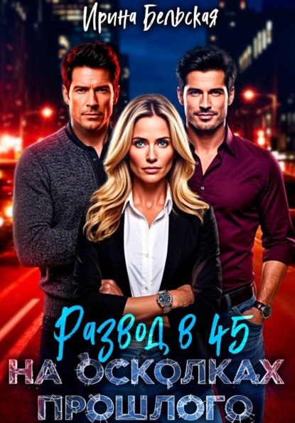 Скачать книгу Развод в 45. На осколках прошлого