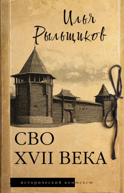 Скачать книгу СВО XVII века. Историческое исследование