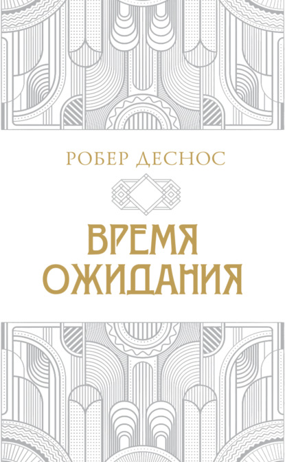 Скачать книгу Время ожидания