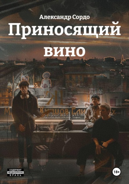 Скачать книгу Приносящий вино