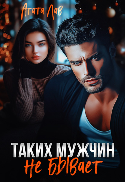 Скачать книгу Таких мужчин не бывает