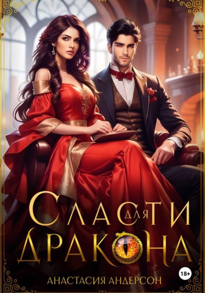 Скачать книгу Сласти для дракона