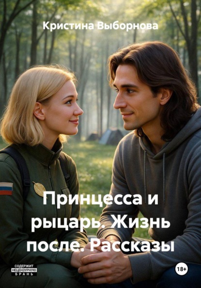 Скачать книгу Принцесса и рыцарь. Жизнь после. Рассказы