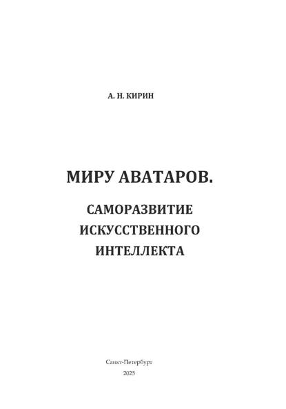 Скачать книгу Миру аватаров. Саморазвитие искусственного интеллекта