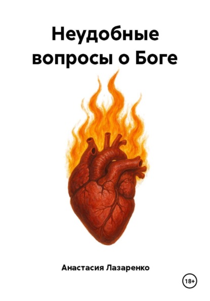 Скачать книгу Неудобные вопросы о Боге